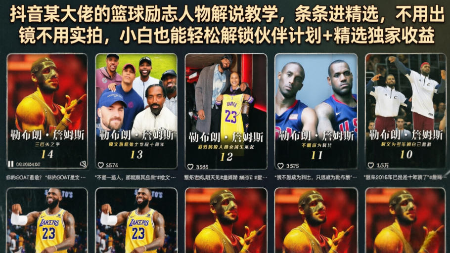 抖音某大佬的篮球励志人物解说教学，条条进精选，不用出镜不用实拍，小白也能轻松解锁伙伴计划+精选独家收益-钱途社