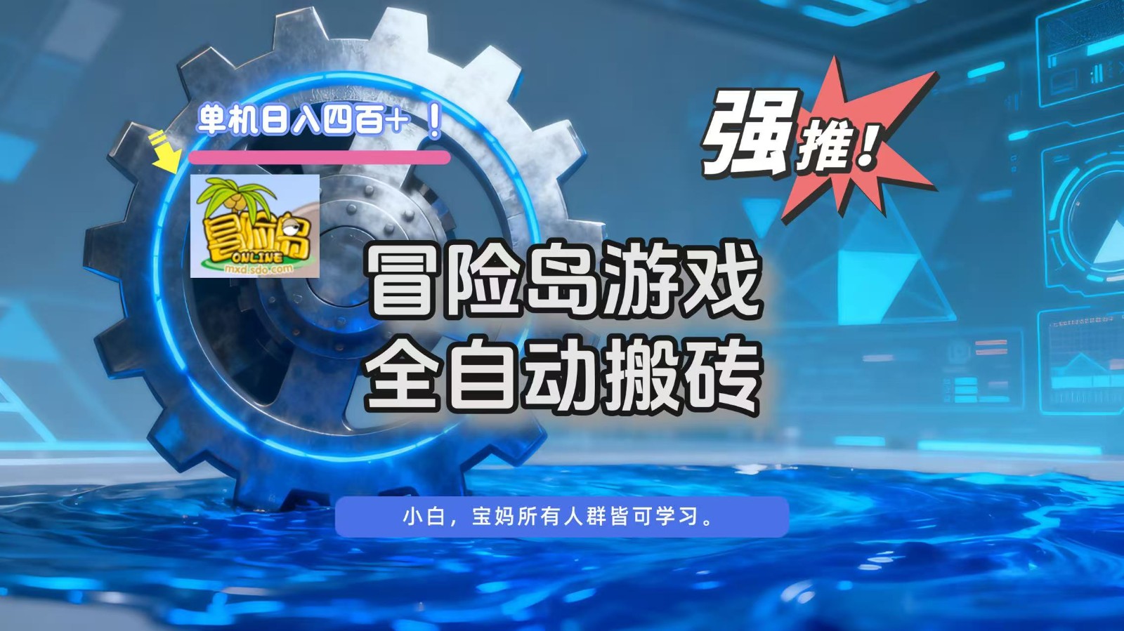 冒险岛游戏全自动搬砖，单机日入400+-钱途社