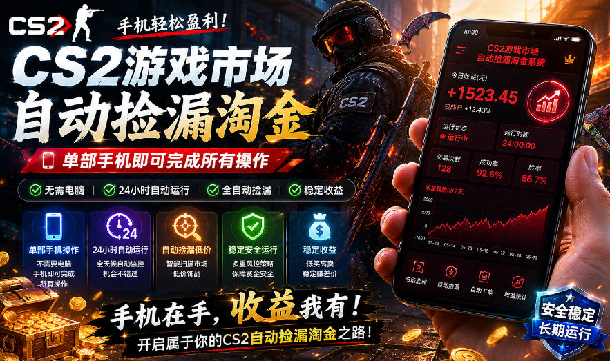 无需电脑值守，单部手机即可完成CS2市场全自动捡漏淘金，包教包会，日入300+【揭秘】-钱途社
