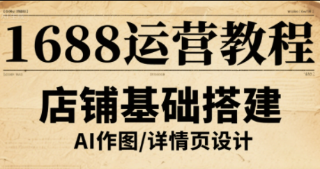 辉哥·1688高级运营课程-钱途社