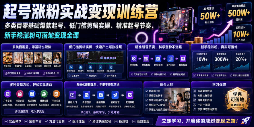 苗子起号涨粉实战变现训练营，多类目零基础爆款起号、精准起号节奏、新手稳涨粉可落地变现全课(更新0719)-钱途社