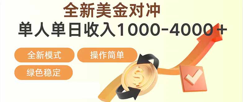 日赚1700—4000+，全新美金对冲项目，合规稳定，创业优选，可放大。-钱途社