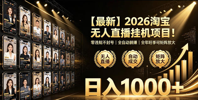 2026淘宝无人直播挂播项目！零违规不封号，全自动躺賺，全年旺季可矩阵放大，日入1000+【揭秘】-钱途社