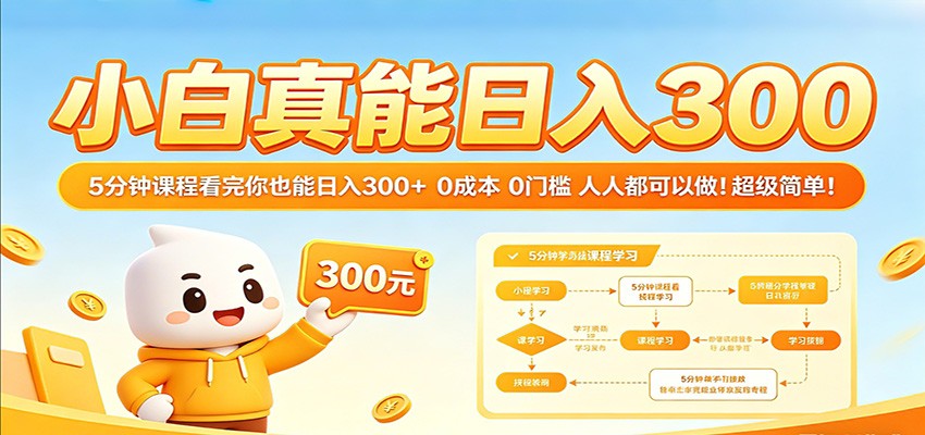 小白真能日入300！5分钟课程看完你也能日入300+ 0成本0门槛人人都可以做！-钱途社