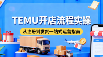 小凡老师·TEMU开店从0到1全流程实操课-钱途社