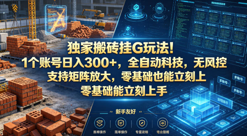 独家搬砖挂G玩法！1个账号日入300+，全自动科技，无风控支持矩阵放大，零基础也能立刻上手【揭秘】-钱途社