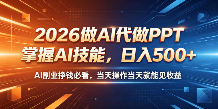 2026做AI代做PPT，掌握AI技能，日入500+，AI副业挣钱必看，当天操作当天就能见收益【揭秘】-钱途社