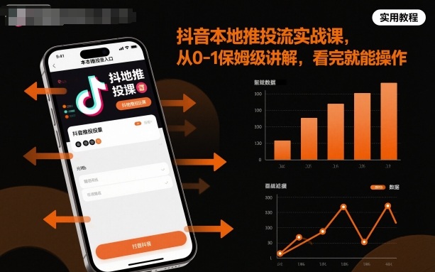 抖音本地推投流实战课，从0-1保姆级讲解，看完就能操作-钱途社