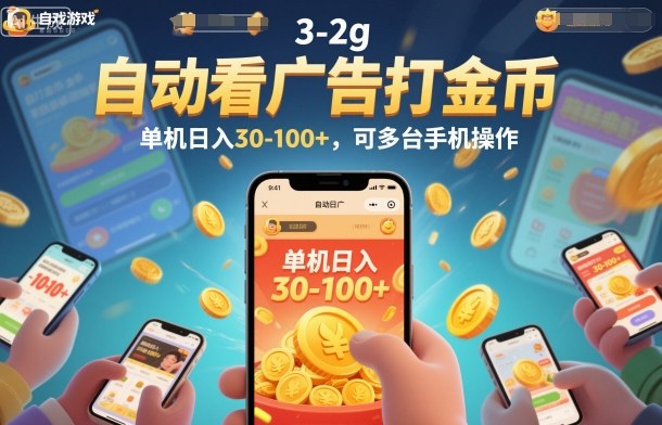 自动看广告打金币，单机日入30-100+，可多台手机操作【揭秘】-钱途社