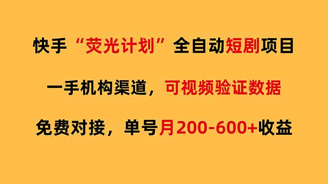 快手荧光短剧，全自动代发，免费项目单号月200-600收益-钱途社