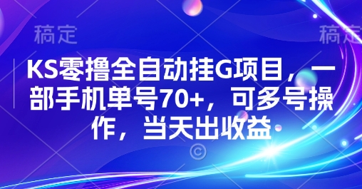KS零撸全自动挂G项目，一部手机单号70+，可多号操作，当天出收益【揭秘】-钱途社