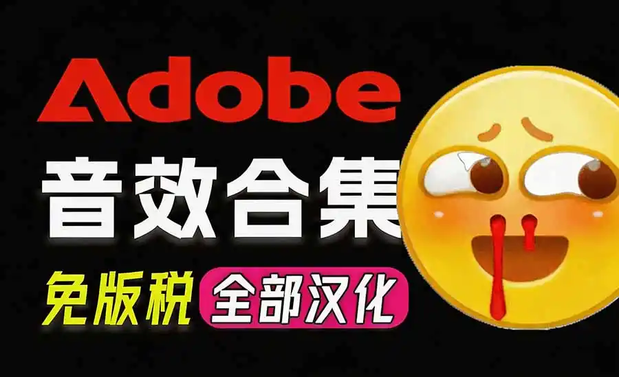 请称爆硬盘！Adobe 和 达芬奇 官方提供的高品质免版税音效库， 10000+ 免费商用音效合集，已离线打包-钱途社