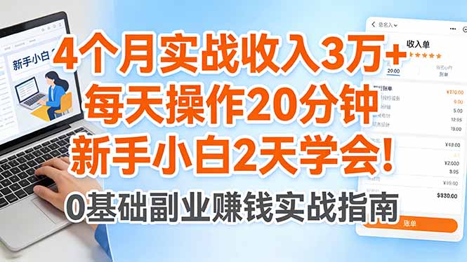4个月实战收入3万+，每天操作20分钟，新手小白2天学会！-钱途社
