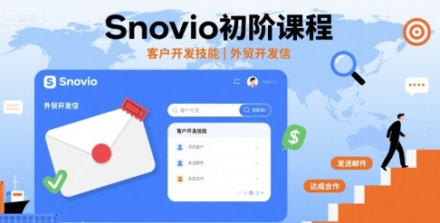 Snovio初阶课程，客户开发技能，外贸开发信-钱途社