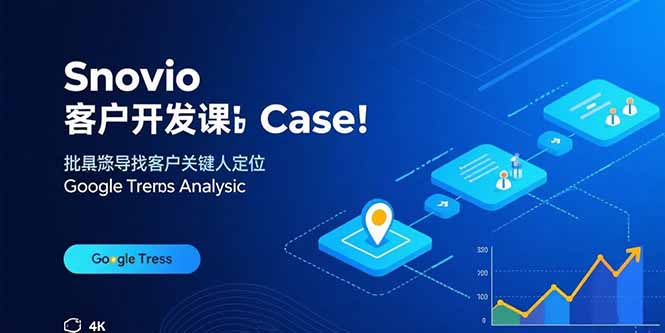 Snovio客户开发课：批量找客户，关键人定位，谷歌趋势分析-钱途社