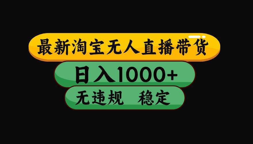 （19160期）【最新】淘宝无人直播：不违规、不封号，直播42小时狂卖14万，下半年流量起飞，还能批量矩阵操作！-钱途社