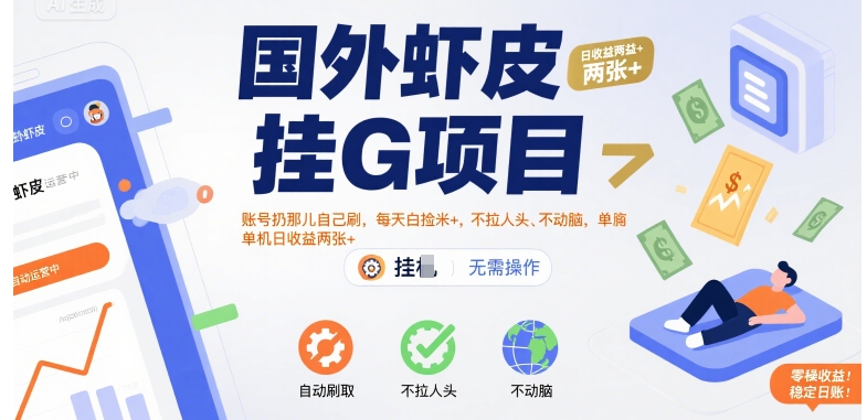 国外虾皮挂G项目：账号扔那儿自己刷，每天白捡米+，不拉人头、不动脑，单机日收益两张+【揭秘】-钱途社