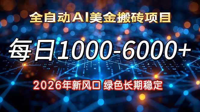 2026年新风口，每日收益1000-6000+绿色长期稳定-钱途社