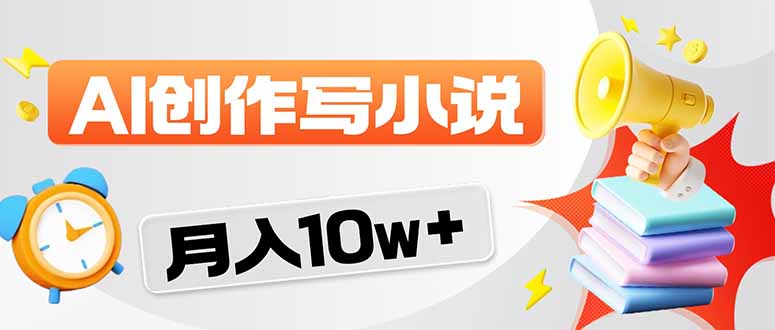 2026风口项目AI写小说 轻松实现月入10w+-钱途社