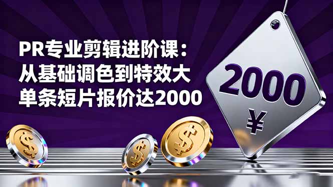 PR专业剪辑进阶课：从基础调色到特效大片的进阶技能，单条短片报价达2000-钱途社