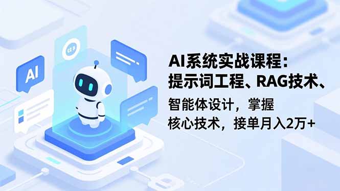 AI系统实战课程，提示词工程、RAG技术、智能体设计，掌握核心技术，接单月入2万+-钱途社