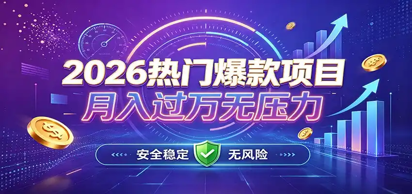 爆款Ai项目，月化过万，无需耗费精力操作，稳健实现每月增收-钱途社