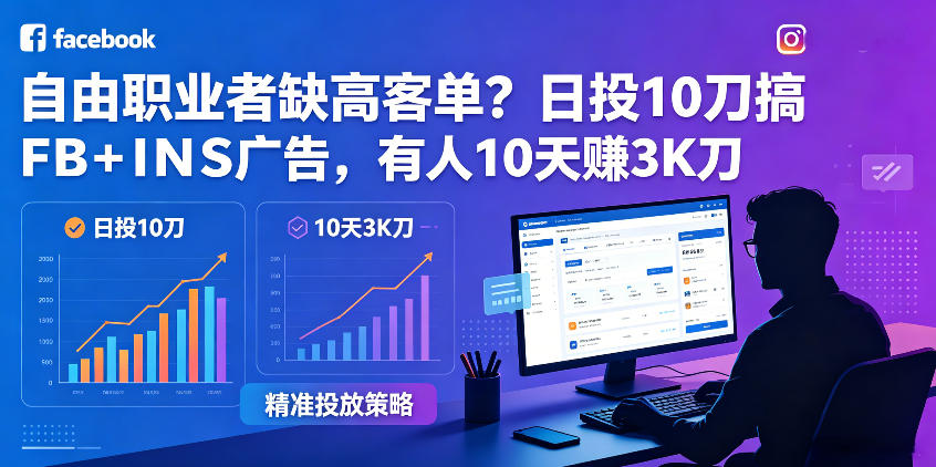 自由职业者缺高客单？日投10刀搞FB+INS广告，有人10天赚3K刀！【原创双语字幕】-钱途社