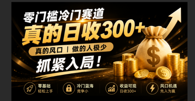 零成本冷门赛道，真的日300+真风口，做得人极少！赶紧入局，超级简单！-钱途社