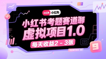 小红书考题赛道虚拟项目1.0，项目操作简单，每天收益2-3张-钱途社