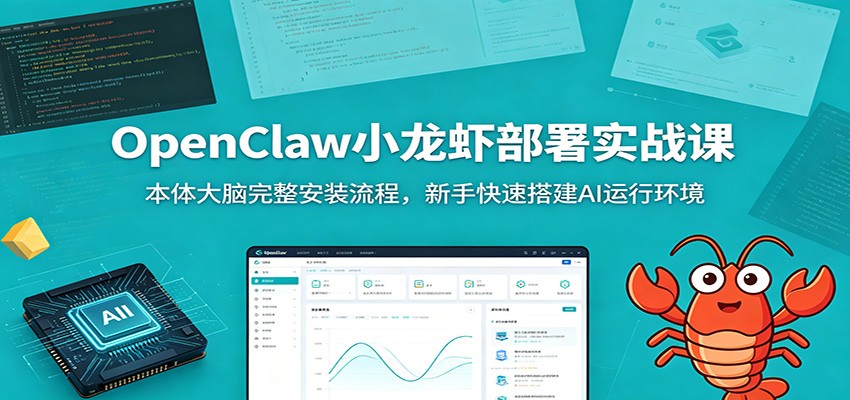 OpenClaw小龙虾部署实战课：本体大脑完整安装流程，新手快速搭建AI运行环境-钱途社