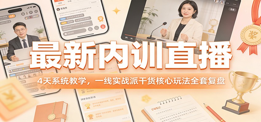 最新内训直播，4天系统教学，一线实战派干货核心玩法全套复盘-钱途社