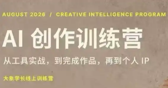 大象学长·AI创作训练营(第5期)-钱途社