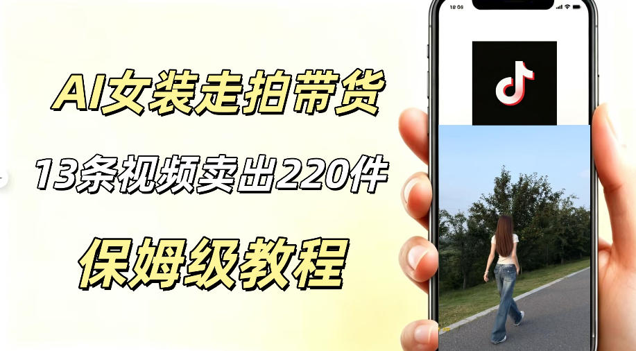 AI走拍女装带货，13条作品卖出140件，预估佣金有2200+-钱途社