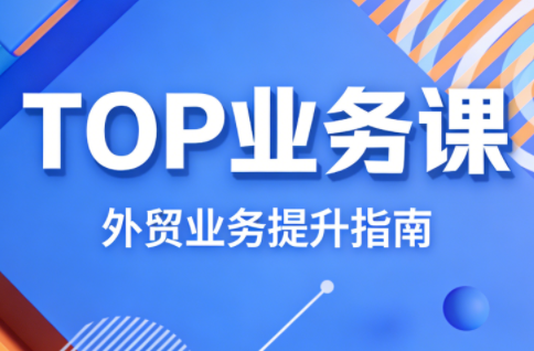 COCO姐·外贸TOP业务课-钱途社