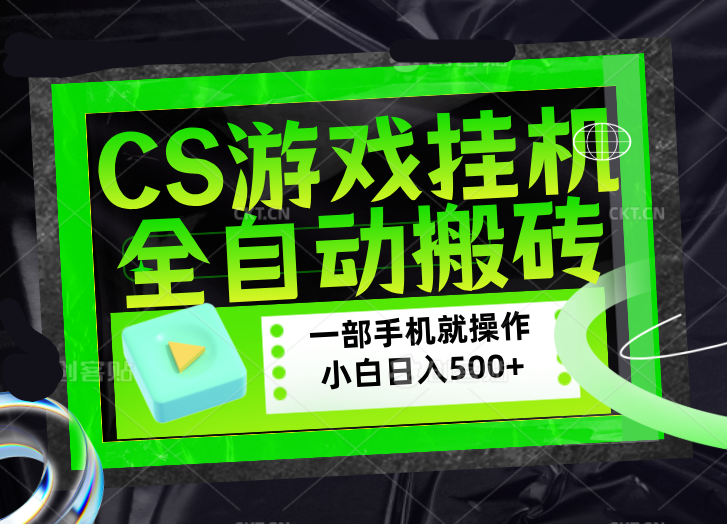 CSGO游戏挂机捡漏搬砖,超稳定的项目,带领1000+小白实现日入500+,数据可视频验证-钱途社