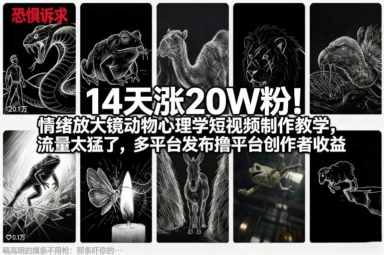 14天涨20W粉!情绪放大镜动物心理学短视频制作教学,流量太猛了,多平台发布撸平台创作者收益-钱途社
