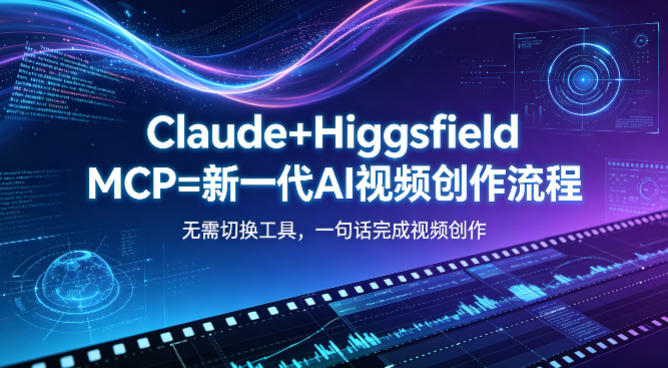 Claude+Higgsfield MCP=新一代AI视频创作流程，不需要切换工具，一句话就能完成视频创作-钱途社