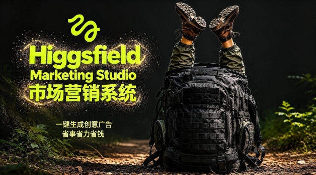 告别高成本广告！Higgsfield Marketing Studio市场营销系统详解｜一键生成创意广告，省去1W成本-钱途社