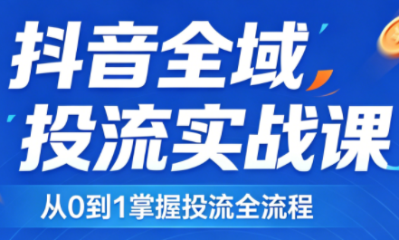 2026千川全域直播运营跟商品卡-钱途社