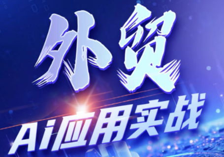 铭超老师·外贸AI应用实战课程-钱途社