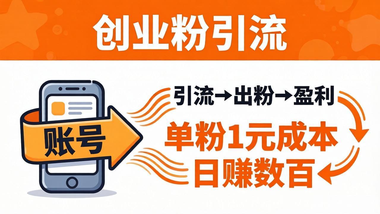 日引50+独家创业粉引流课：1个账号即可开干，单粉1元成本，日赚数百出粉盈利-钱途社