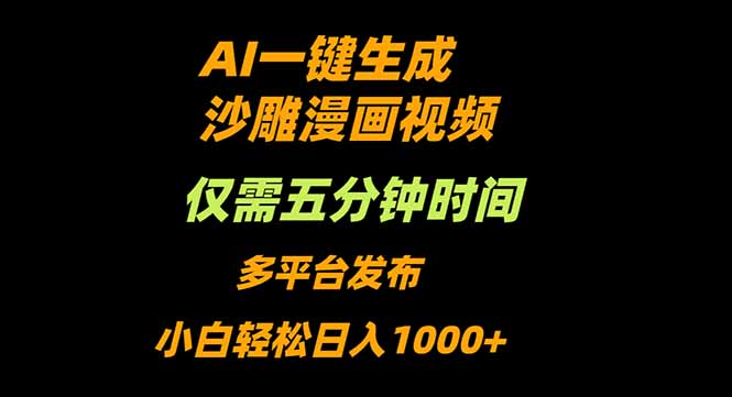 AI一键生成沙雕动漫视频，只需5分钟，小白轻松日入1000+-钱途社