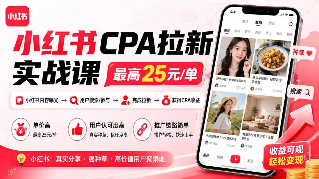 小红书CPA拉新实战课-更新8月：最高25元/单，小红书内容曝光—用户搜索/参与—完成拉新—获得CPA收益-钱途社
