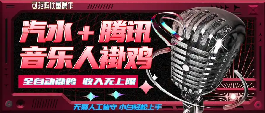 汽水音乐+腾讯音乐人挂G玩法，懒人项目，可批量，无需人工值守，小白轻松上手【揭秘】-钱途社