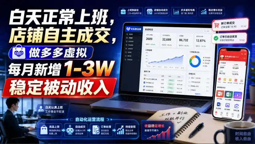 白天正常上班，店铺自主成交，做多多虚拟每月新增1-3W稳定被动收入【揭秘】-钱途社