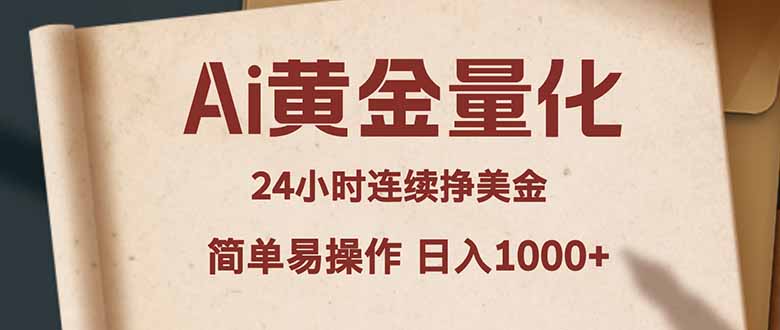 Ai黄金量化，24小时连续挣美金，小白轻松入手，简单易操作，日入1000+-钱途社