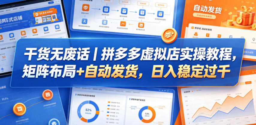 干货无废话｜拼多多虚拟店实操教程，矩阵布局+自动发货，日入稳定过千-钱途社