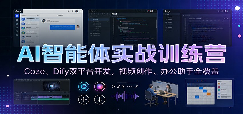 AI智能体实战训练营:Coze、Dify双平台开发,视频创作、办公助手全覆盖-钱途社