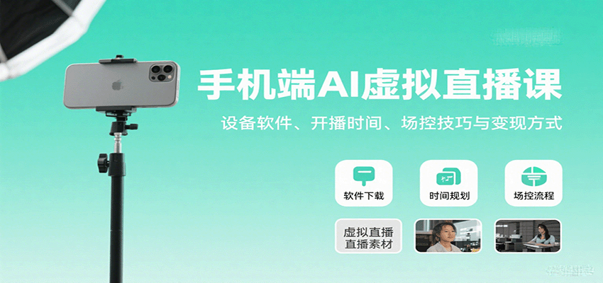 手机端AI虚拟直播课：设备软件、开播时间、场控技巧与变现方式-钱途社