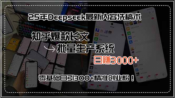25年Deepseek最新内容洗稿术，知乎爆款长文批量生产系统，日赚3000+，…-钱途社
